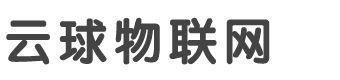 杭州云球物聯網技術有限公司